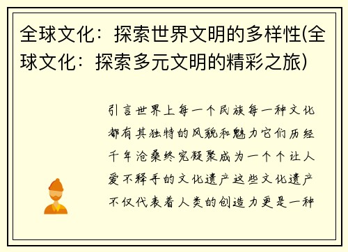 全球文化：探索世界文明的多样性(全球文化：探索多元文明的精彩之旅)
