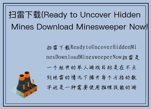 扫雷下载(Ready to Uncover Hidden Mines Download Minesweeper Now!)
