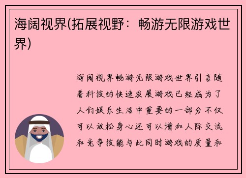 海阔视界(拓展视野：畅游无限游戏世界)