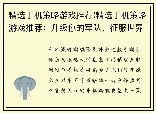 精选手机策略游戏推荐(精选手机策略游戏推荐：升级你的军队，征服世界！)