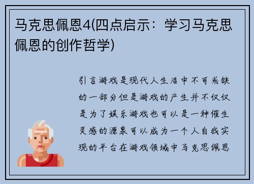 马克思佩恩4(四点启示：学习马克思佩恩的创作哲学)