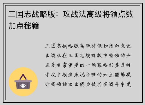 三国志战略版：攻战法高级将领点数加点秘籍