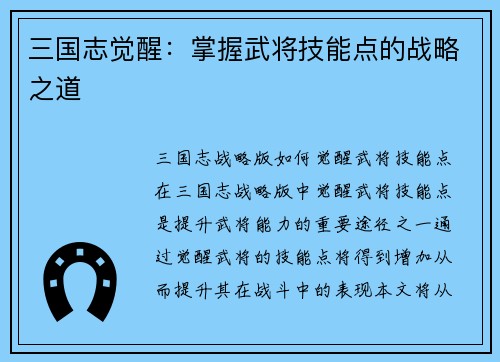 三国志觉醒：掌握武将技能点的战略之道