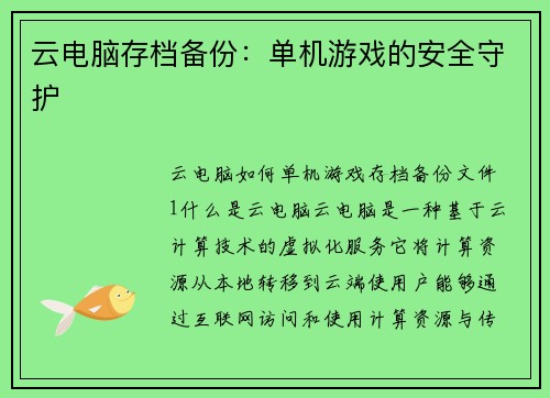 云电脑存档备份：单机游戏的安全守护