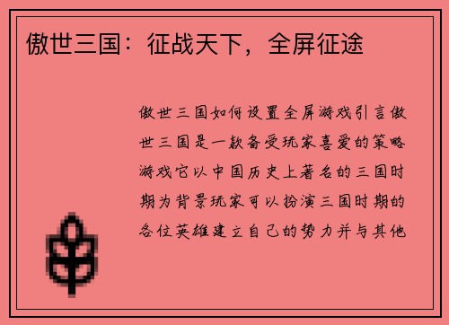 傲世三国：征战天下，全屏征途