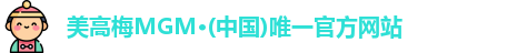 美高梅MGM·(中国)唯一官方网站
